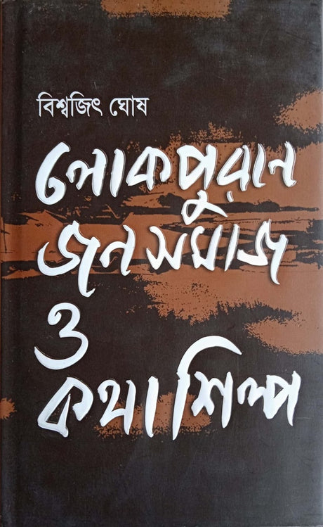 Lokpurān Janasamāj O Kathāśilpi (লোকপুরাণ জনসমাজ ও কথাশিল্প)