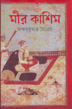 Mir Kasim (মীর কাশিম)