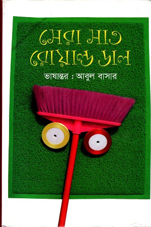 Sera Sat Roald Dal (সেরা সাত রোয়াল্ড ডাল)