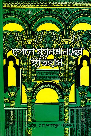 History of Muslims in Spain (স্পেনে মুসলমানদের ইতিহাস)