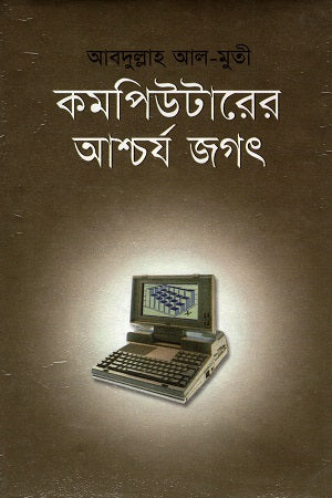 Komputarer Ashchorjo Jagat (কম্পিউটারের আশ্চর্য জগৎ)