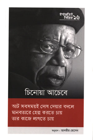 Interview Series 16: Chinua Achebe (ইন্টারভিউ সিরিজ ১৬ : চিনোয়া আচেবে)