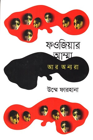 Foujiar Amma Ar Annara (ফওজিয়ার আম্মা আর অন্যরা)