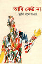 Ami Keu Na (আমি কেউ না)