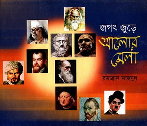 Jagat Jure Alor Mela (জগৎ জুড়ে আলোর মেলা)