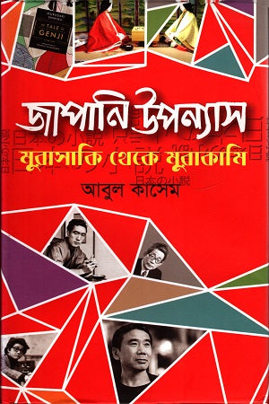 Japanese Novel: Murasaki to Murakami (জাপানি উপন্যাস : মুরাসাকি থেকে মুরাকামি)