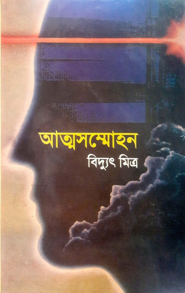 Atmasammohan (আত্মসম্মোহন)