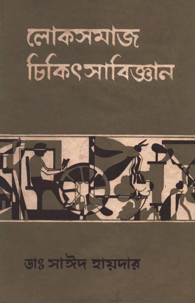 Loksomaj Chikitsabijnan (Khand-2) (লোকসমাজ চিকিৎসাবিজ্ঞান (খন্ড-২য়))