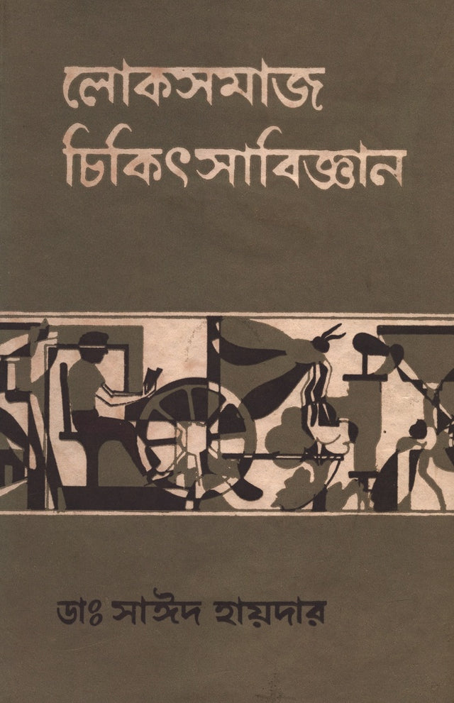 Loksomaj Chikitsabijnan (Khand-2) (লোকসমাজ চিকিৎসাবিজ্ঞান (খন্ড-২য়))