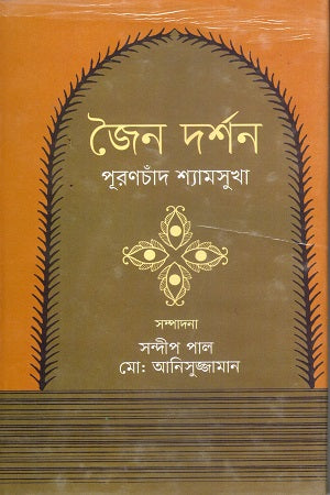 Jain Darshan (জৈন দর্শন)