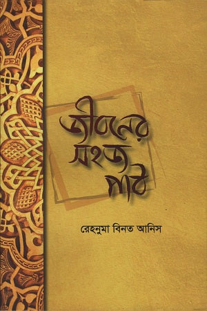 Jiboner Sohoj Path (জীবনের সহজ পাঠ)