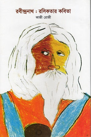 Rabindranath: Rasikatar Kobita (রবীন্দ্রনাথ : রসিকতার কবিতা)
