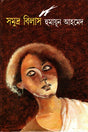 Somudro Bilash (সমুদ্র বিলাস)