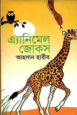 Animal Jokes (এ্যানিমেল জোকস)