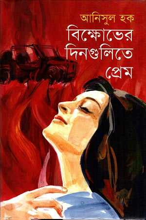 Prem in the Days of Protest (বিক্ষোভের দিনগুলিতে প্রেম)