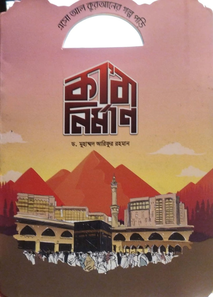 Aso Al Quraner Golpo Pori - Kaba Nirman (এসো আল কুরআনের গল্প পড়ি - কাবা নির্মাণ)