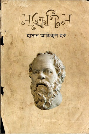 Socrates (সক্রেটিস)