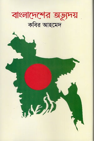 Bangladesher Abhyuday (বাংলাদেশের অভ্যূদয়)