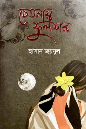 Chetanay Phulshor (চেতনায় ফুলশর)