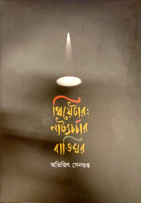 Theater Natya Charchar Batighar (থিয়েটার নাট্যচর্চার বাতিঘর)
