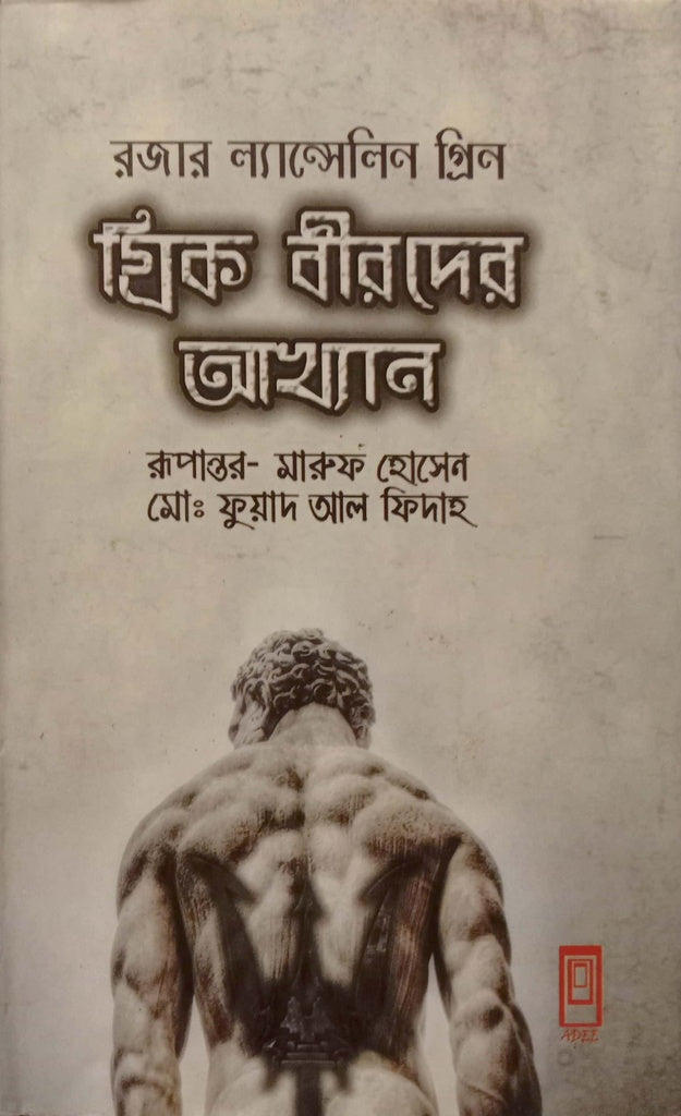 The Tales of Greek Heroes (গ্রিক বীরদের আখ্যান)