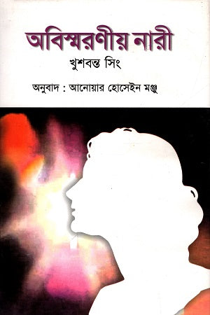 Abismaraniya Nari (অবিস্মরণীয় নারী)