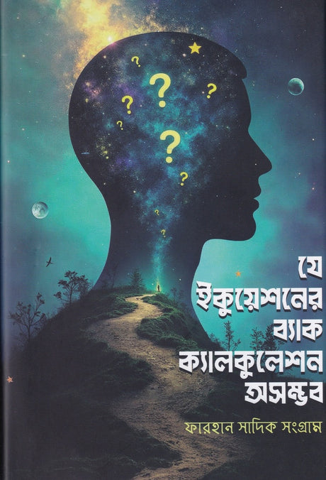 Je Equation-er Back Calculation Oshombhob (যে ইকুয়েশনের ব্যাক ক্যালকুলেশন অসম্ভব)