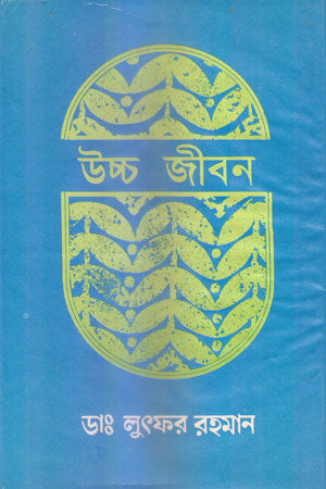 Uchcho Jibon (উচ্চ জীবন)