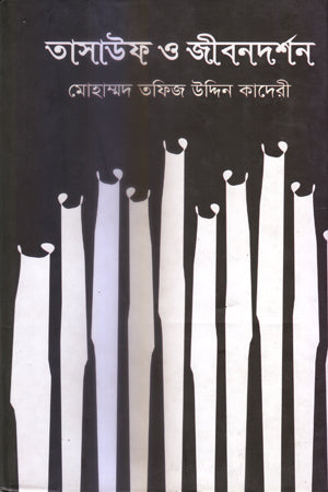 Tasawuf O Jibondarshan (তাসাউফ ও জীবনদর্শন)