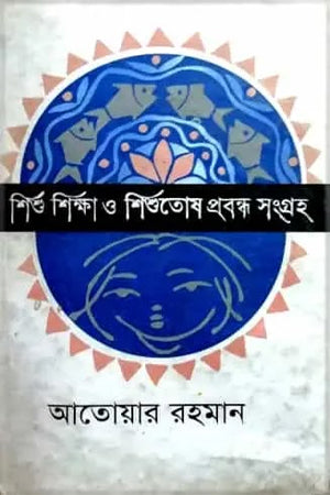 Shishu Shiksha O Shishutosh Prabandho Songroho (শিশু শিক্ষা ও শিশুতোষ প্রবন্ধ সংগ্রহ)