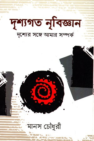 Drishygat Nribijyan: Drishyer Shonge Amar Somprok (দৃশ্যগত নৃবিজ্ঞান : দৃশ্যের সঙ্গে আমার সম্পর্ক)