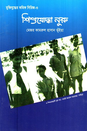 Muktijuddher Comic Series-3: Shishu Yoddha Nuru (মুক্তিযুদ্ধের কমিক সিরিজ-৩ : শিশুযোদ্ধা নুরু)