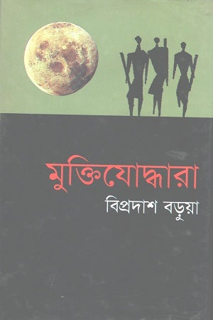 Muktijoddhara (মুক্তিযোদ্ধারা)
