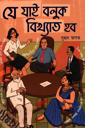 Je Jai Boluk Bikhyat Hob (যে যাই বলুক বিখ্যাত হব)