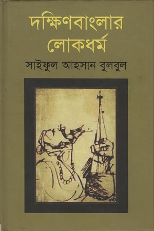 Dakshin Banglar Lokdhorm (দক্ষিণ বাংলার লোকধর্ম)