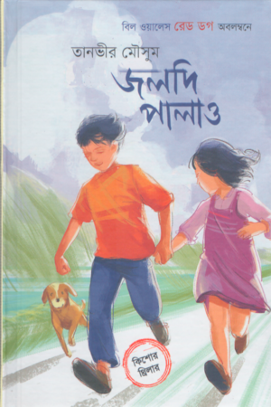 Joldi Palau (জলদি পালাও)