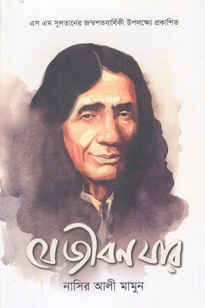 Je Jibon Jar (যে জীবন যার)