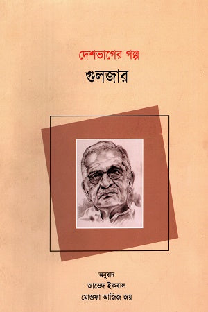 Deshvager Golpo (দেশভাগের গল্প (গুলজার))