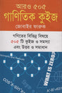 Aro 505 Ganitik Quiz (আরও ৫০৫ গাণিতিক কুইজ)