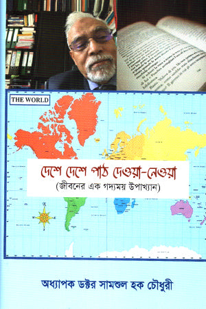 Deshe Deshe Path Deoa-Neoa (দেশে দেশে পাঠ দেওয়া-নেওয়া)