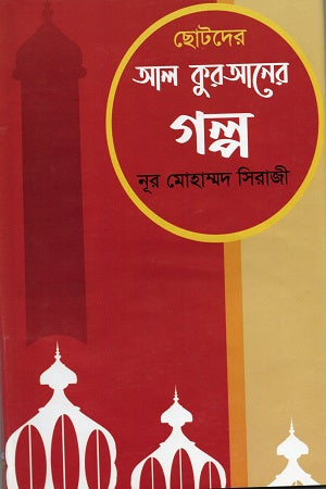 Chhotoder Al Quraner Golpo (ছোটদের আল কুরআনের গল্প)