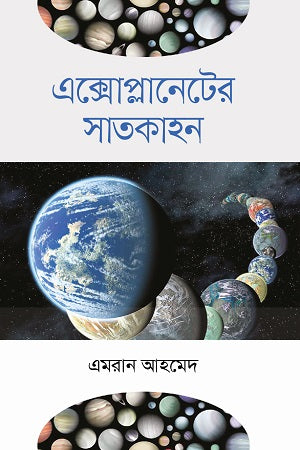 Exoplaneter Satkahan (এক্সোপ্লানেটের সাতকাহন)