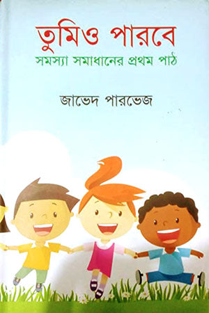 Tumi O Parbe (তুমিও পারবে)