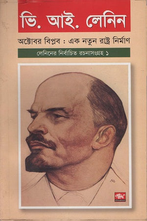 Leniner Nirbachito Rachana Sangraha 1 (লেনিনের নির্বাচিত রচনা সংগ্রহ ১)
