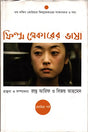 Film Maker's Language (ফিল্ম মেকারের ভাষা)