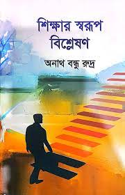Shikkhar Sharuap Bishleshon (শিক্ষার স্বরূপ বিশ্লেষণ)