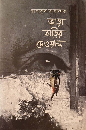 Bhara Barir Dewal (ভাড়া বাড়ির দেওয়াল)