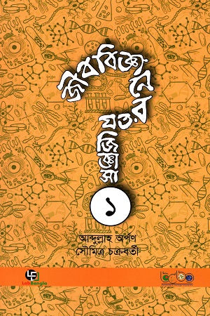 Jibbigganer Jot Jiggasha (Prothom Khond) (জীববিজ্ঞানের যত জিজ্ঞাসা (প্রথম খণ্ড))