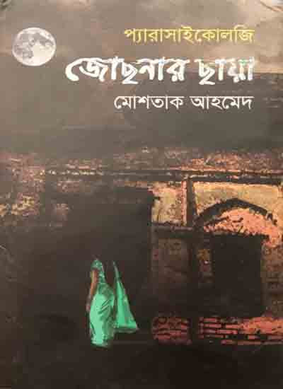 Parapsychology - The Shadow of the Moon (প্যারাসাইকোলজি - জোছনার ছায়া)