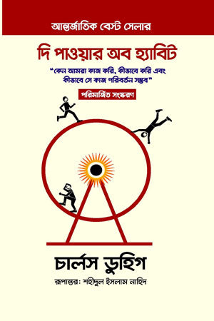 The Power of Habit (দি পাওয়ার অব হ্যাবিট)